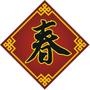 春光灿烂联盟福建福州