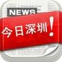 今日深圳