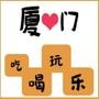 厦门吃喝玩乐