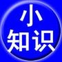 小知识