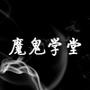 魔鬼学堂