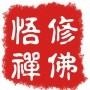 修佛悟禅