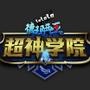超神学院