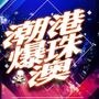新兴笋嘢益街坊