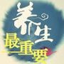身体好全靠养