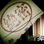 绝密档案