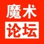 魔术