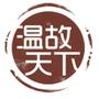 温故天下