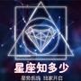 星座知多少