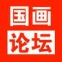 國畫