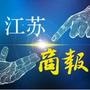 江苏商报