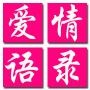 孟非郭敬明韩寒杨澜苏芩爱情语录