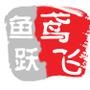 鸢飞鱼跃文化
