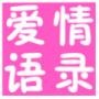 三毛张小娴张爱玲名人爱情语录大全