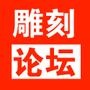 雕刻