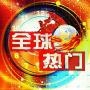 每日精彩热门