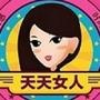 天天女人