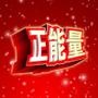 满满正能量
