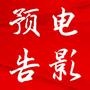 电影预告