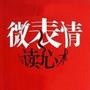 微表情读心术