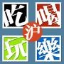 上海玩乐攻略