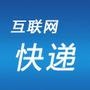 互联网快递