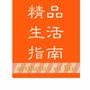 精品生活指南