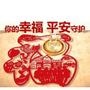 平安守护