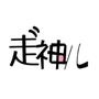 走神儿