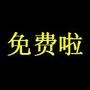 免费啦