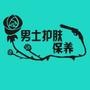 男士护肤保养