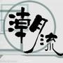 时下最潮流NowadaysTrend