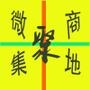 微商聚集地