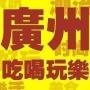 广州吃喝玩乐