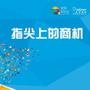 中国好商机