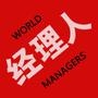 经理人世界