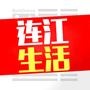 连江生活