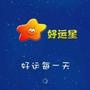 星座运势测评