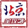 北京全攻略
