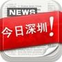 今日深圳