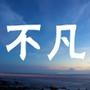 不凡见闻