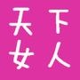 天下女人
