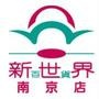 新世界百货