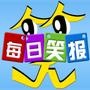 每日笑报