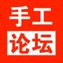 手工