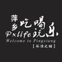 萍乡吃喝玩乐