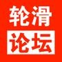 轮滑