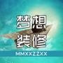 梦想装修