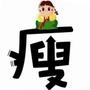 女子瘦身秘籍