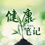 健康笔记